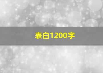 表白1200字