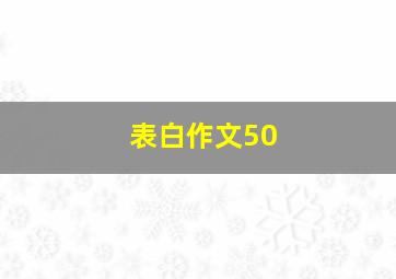 表白作文50