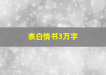 表白情书3万字