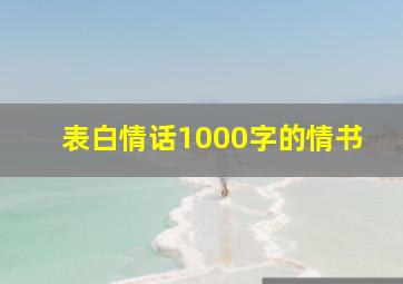 表白情话1000字的情书