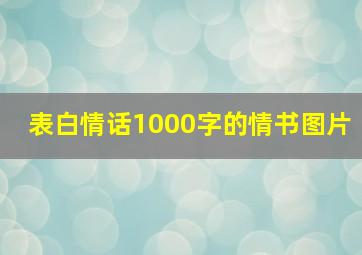 表白情话1000字的情书图片