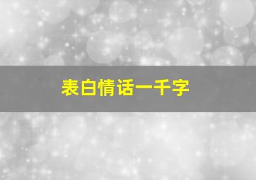 表白情话一千字