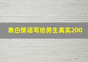 表白情话写给男生真实200