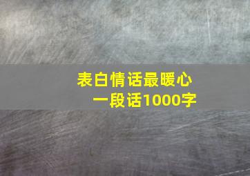 表白情话最暖心一段话1000字