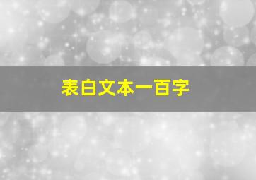 表白文本一百字