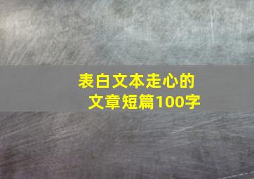 表白文本走心的文章短篇100字