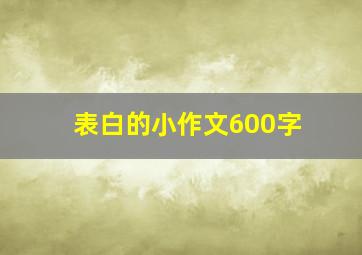 表白的小作文600字