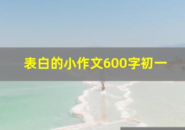 表白的小作文600字初一