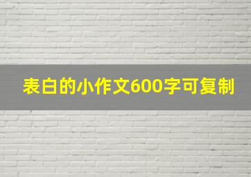 表白的小作文600字可复制