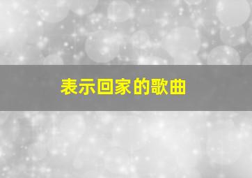 表示回家的歌曲