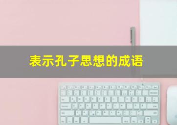 表示孔子思想的成语