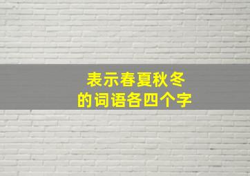 表示春夏秋冬的词语各四个字