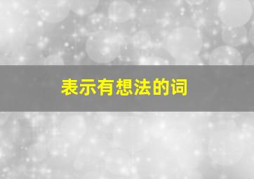 表示有想法的词