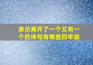 表示离开了一个又有一个的诗句有哪些四年级