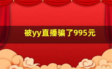 被yy直播骗了995元