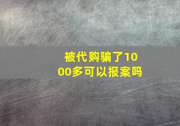 被代购骗了1000多可以报案吗