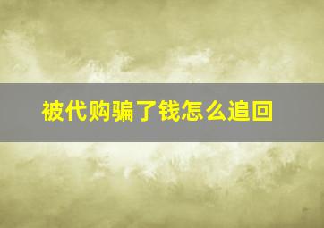 被代购骗了钱怎么追回