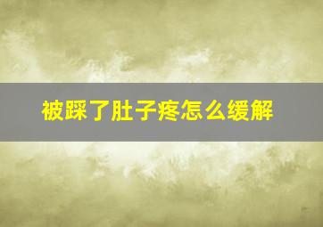 被踩了肚子疼怎么缓解