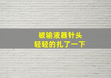 被输液器针头轻轻的扎了一下