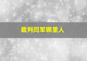 裁判闫军哪里人