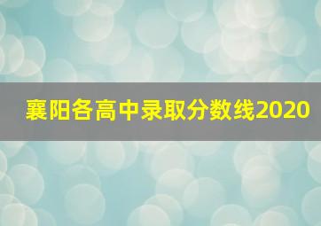 襄阳各高中录取分数线2020