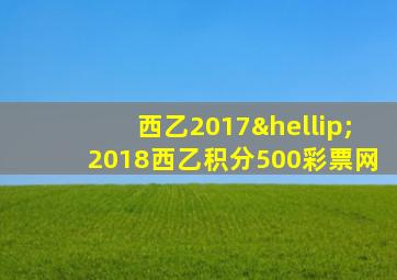 西乙2017…2018西乙积分500彩票网