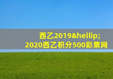 西乙2019…2020西乙积分500彩票网