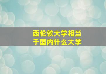 西伦敦大学相当于国内什么大学