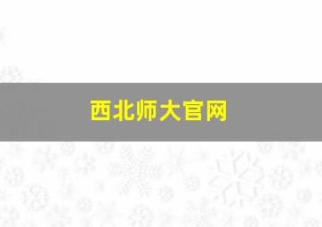 西北师大官网