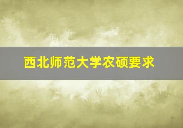 西北师范大学农硕要求