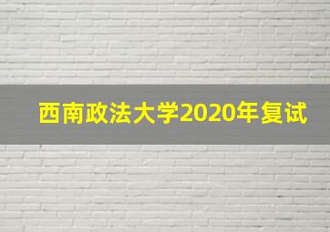 西南政法大学2020年复试