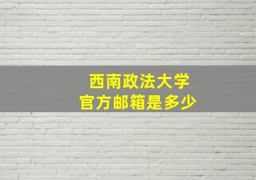 西南政法大学官方邮箱是多少