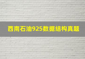 西南石油925数据结构真题