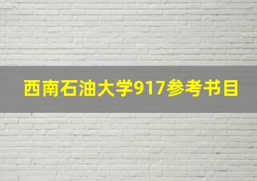 西南石油大学917参考书目