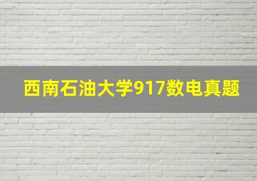 西南石油大学917数电真题