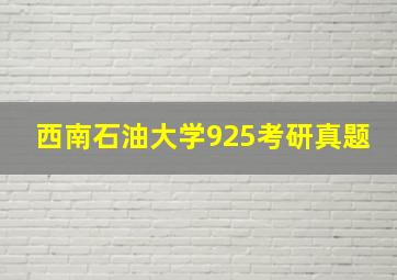 西南石油大学925考研真题