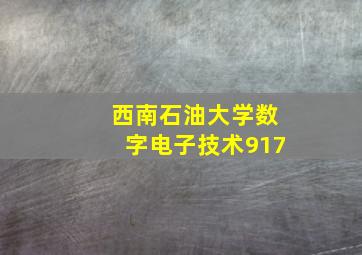 西南石油大学数字电子技术917