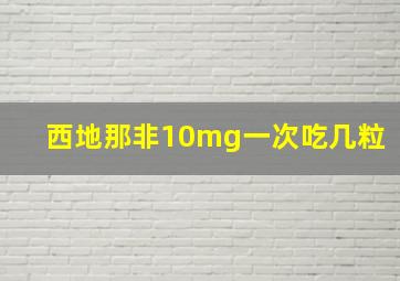 西地那非10mg一次吃几粒