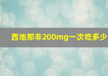 西地那非200mg一次吃多少