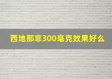 西地那非300毫克效果好么