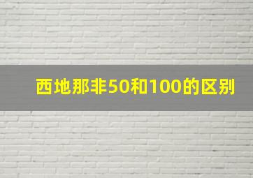 西地那非50和100的区别