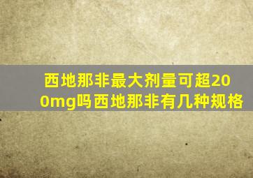 西地那非最大剂量可超200mg吗西地那非有几种规格