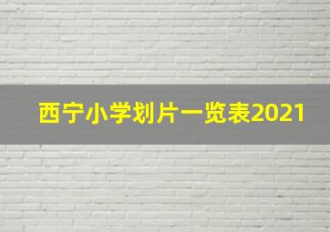 西宁小学划片一览表2021