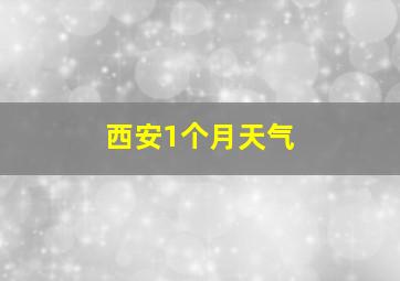 西安1个月天气