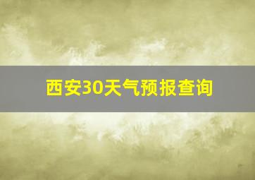 西安30天气预报查询