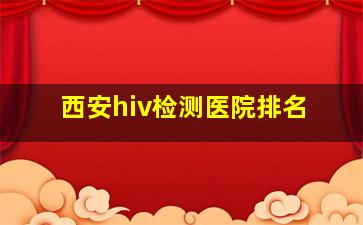 西安hiv检测医院排名