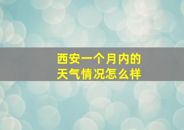 西安一个月内的天气情况怎么样