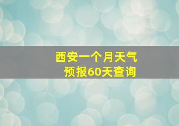 西安一个月天气预报60天查询