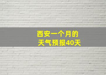 西安一个月的天气预报40天