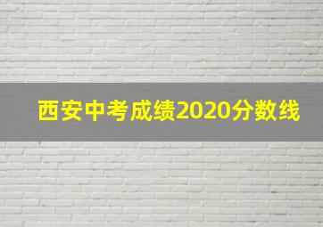 西安中考成绩2020分数线